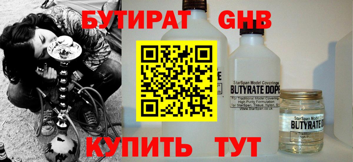 Бутират Butirat Протвино