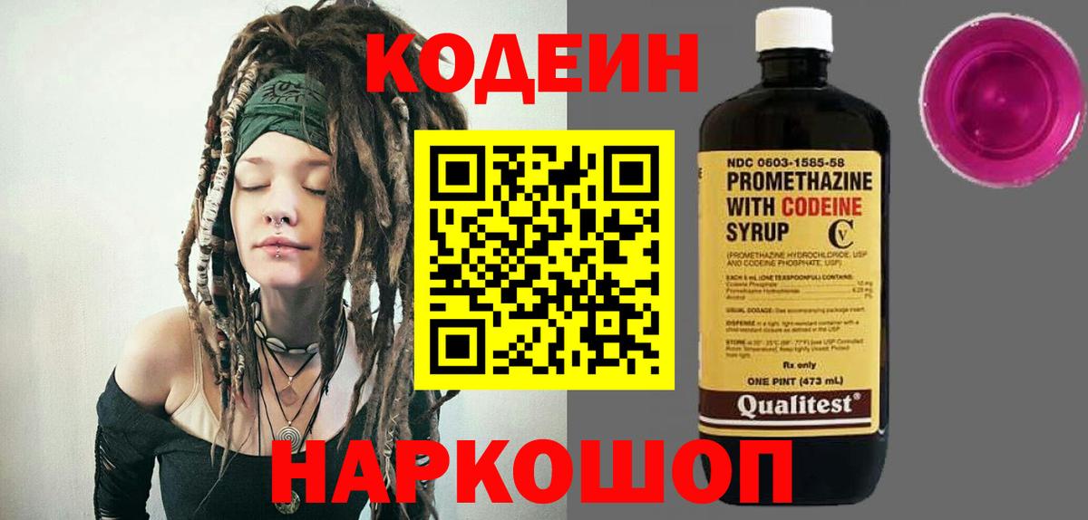 Codein Purple Drank  Вход с VPN  Протвино  Кодеин напиток Lean (лин) 